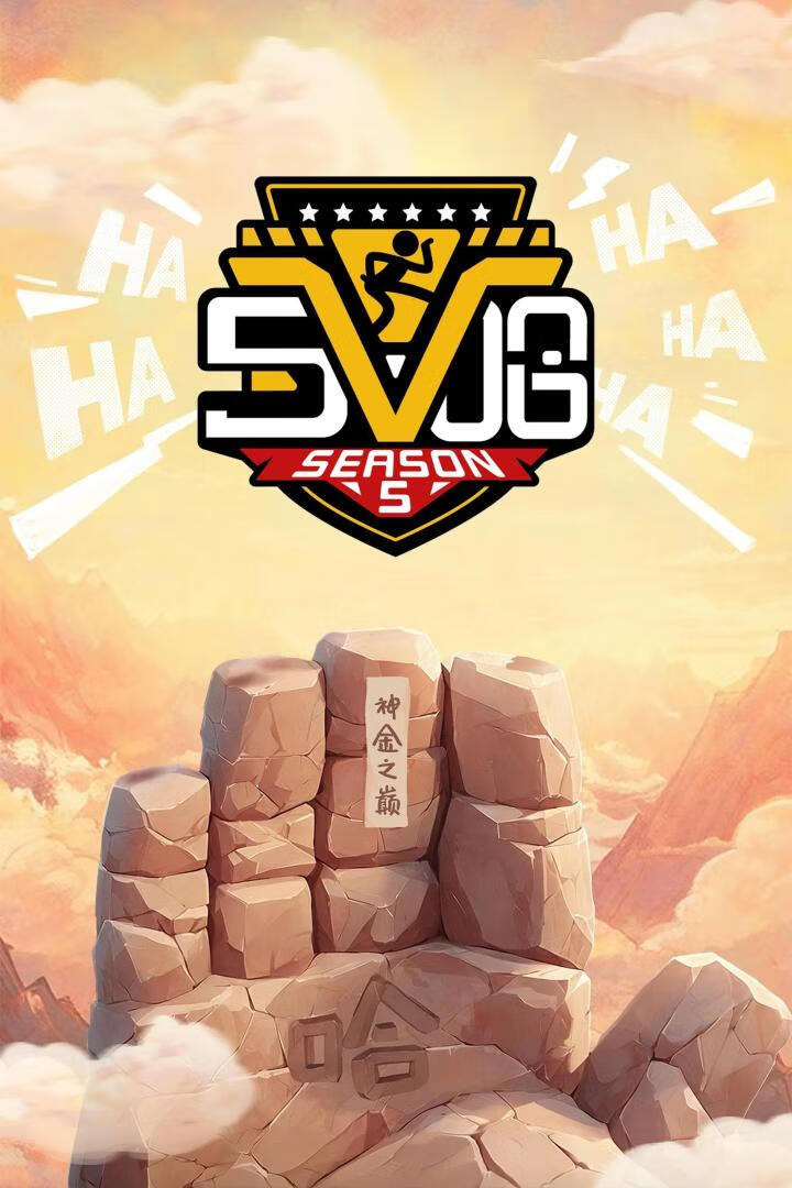哈哈哈哈哈 第五季(2025)更06.16期