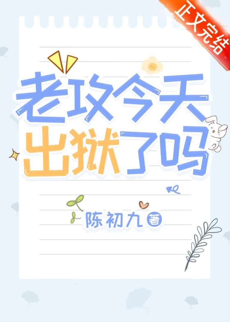 老攻今天出狱了吗 封面