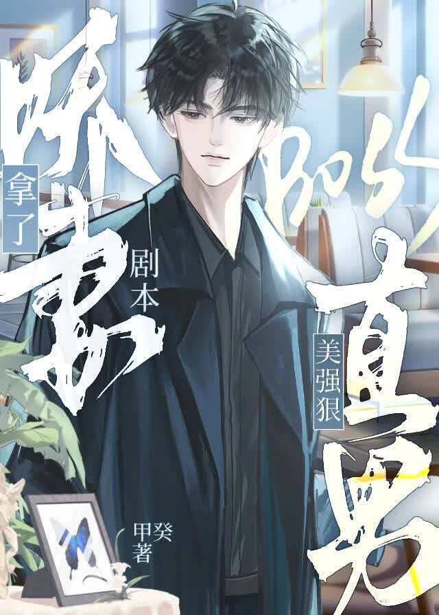 美强狠直男Boss拿了娇妻剧本 封面