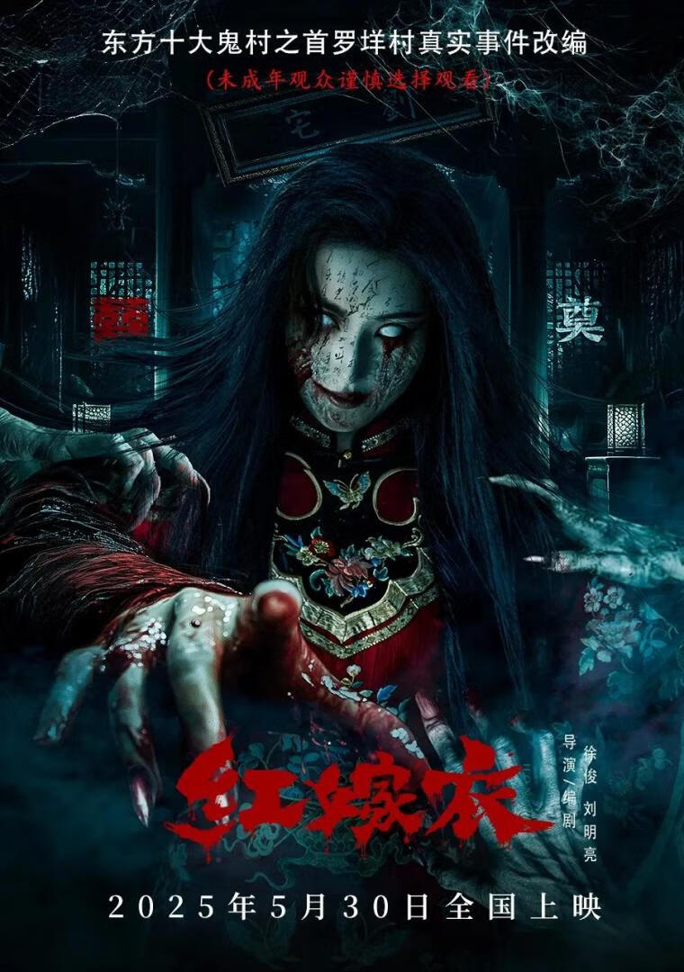 红嫁衣(2025)