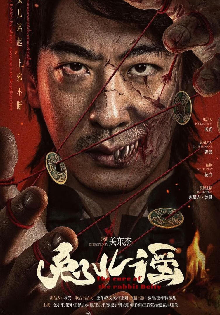 兔儿谣(2025)