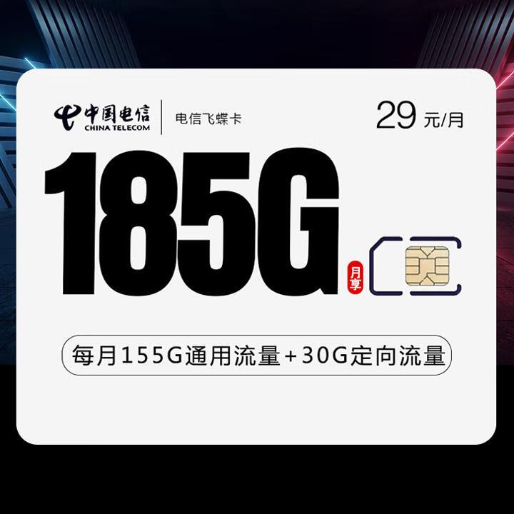 长期套餐|电信飞蝶卡29元155G全国通用+30G定向+通话0.1元/分钟【首月免月租】