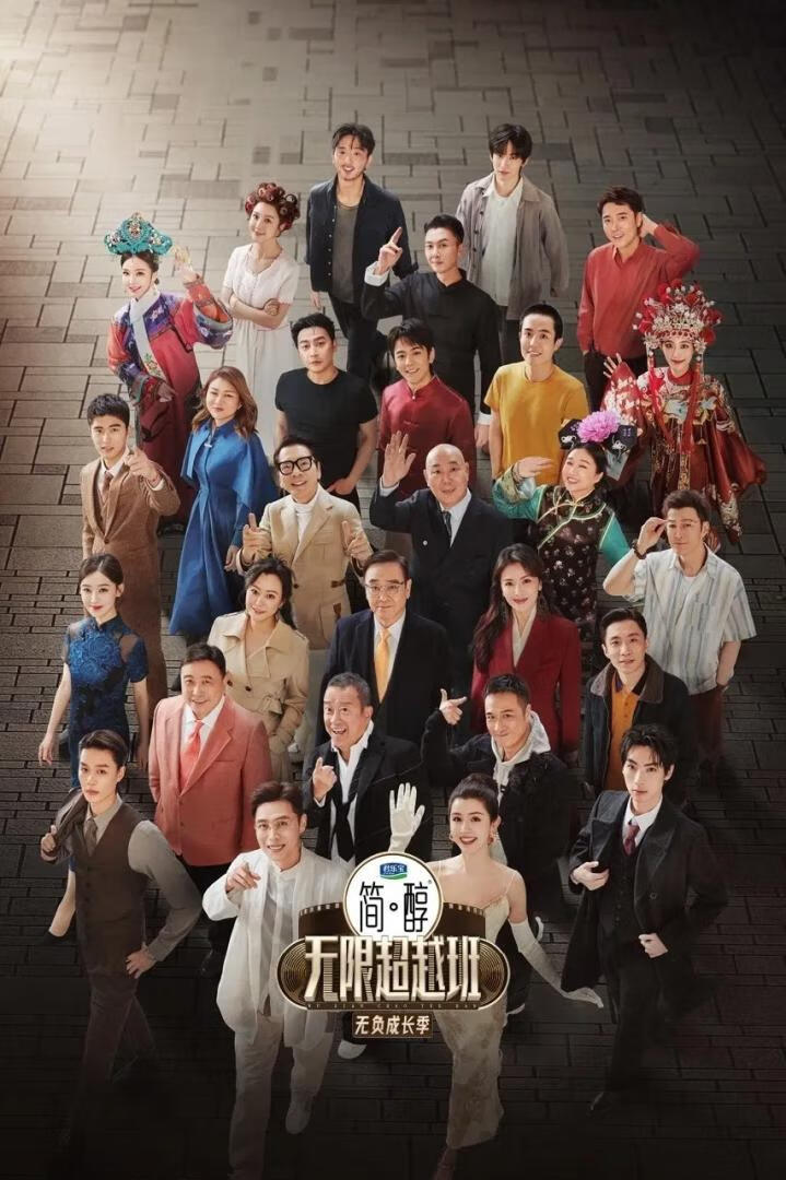 无限超越班 第三季(2025)更06.07期