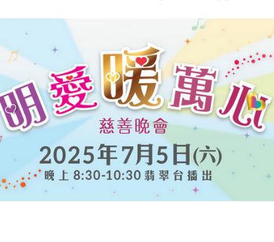 明爱暖万心2025