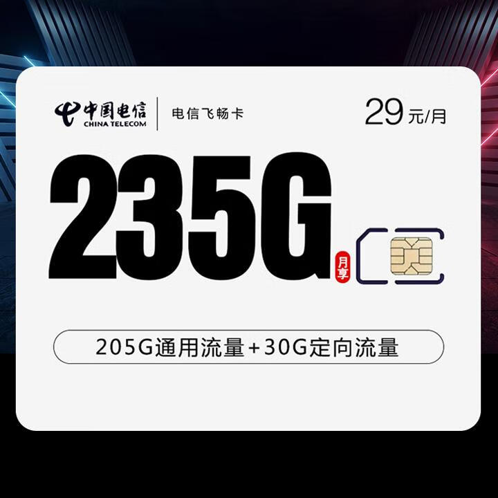 长期套餐|电信飞畅卡29元205G全国通用+30G定向+100分钟通话【首月免月租】