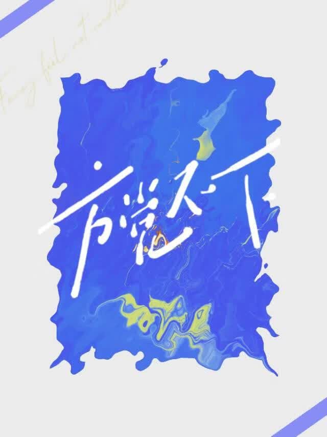 方觉不下