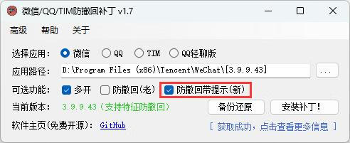 微信/QQ/TIM防撤回补丁v2.1-小昂裕的百宝库