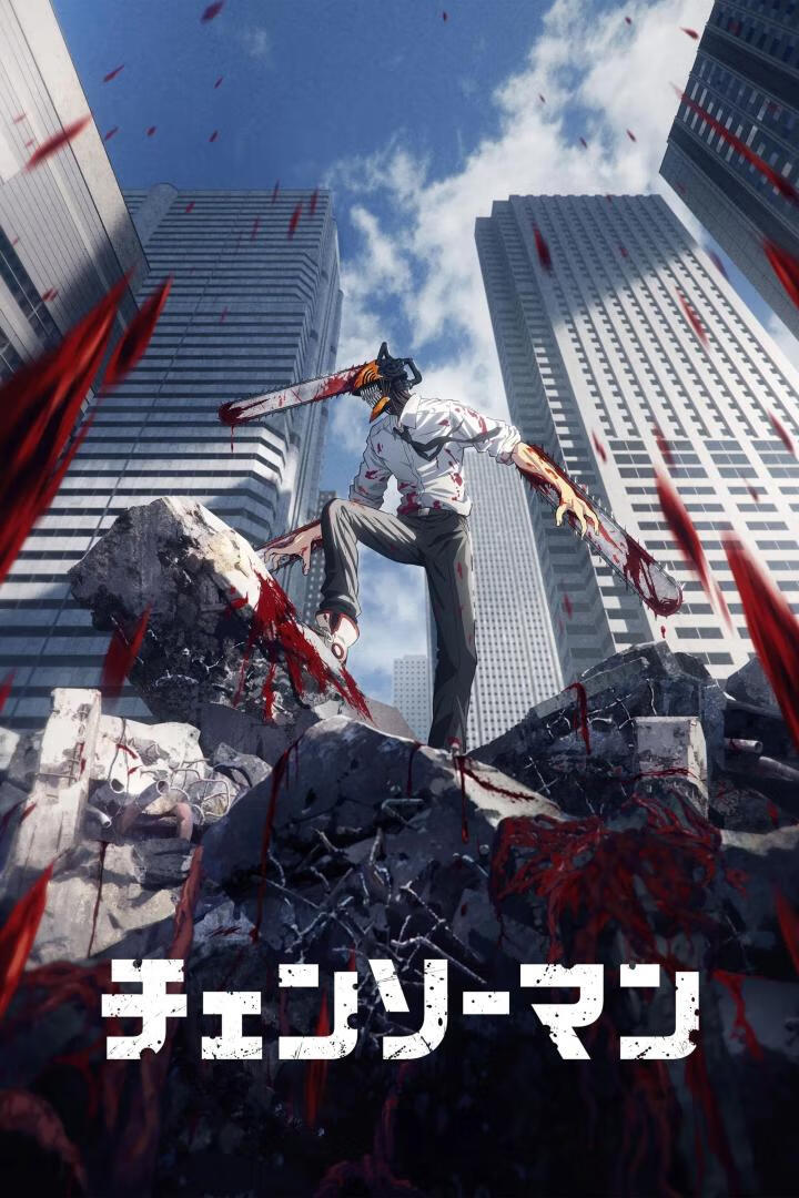 电锯人(2022)全12集