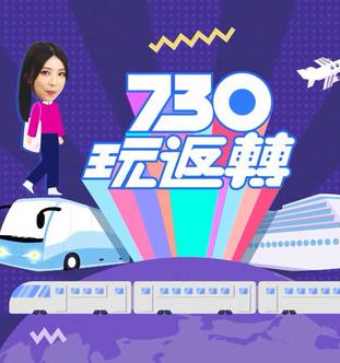 730玩返转