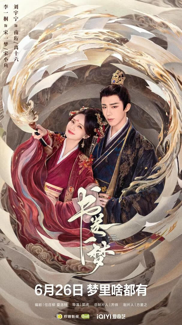 书卷一梦(2025)更10集