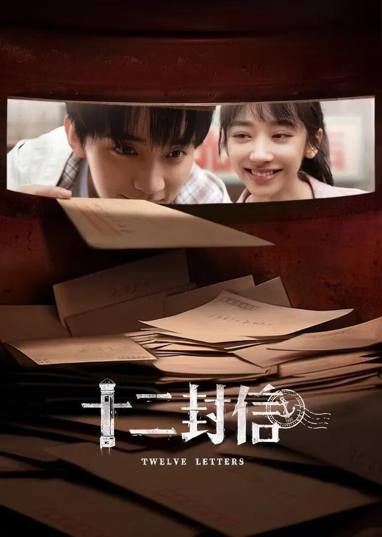 十二封信(2025)全12集