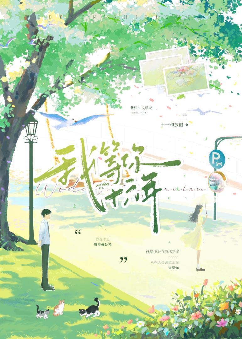 我等你，十六年》十一和放假_晋江文学城_【原创小说|言情小说】