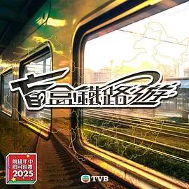 盲盒铁路游