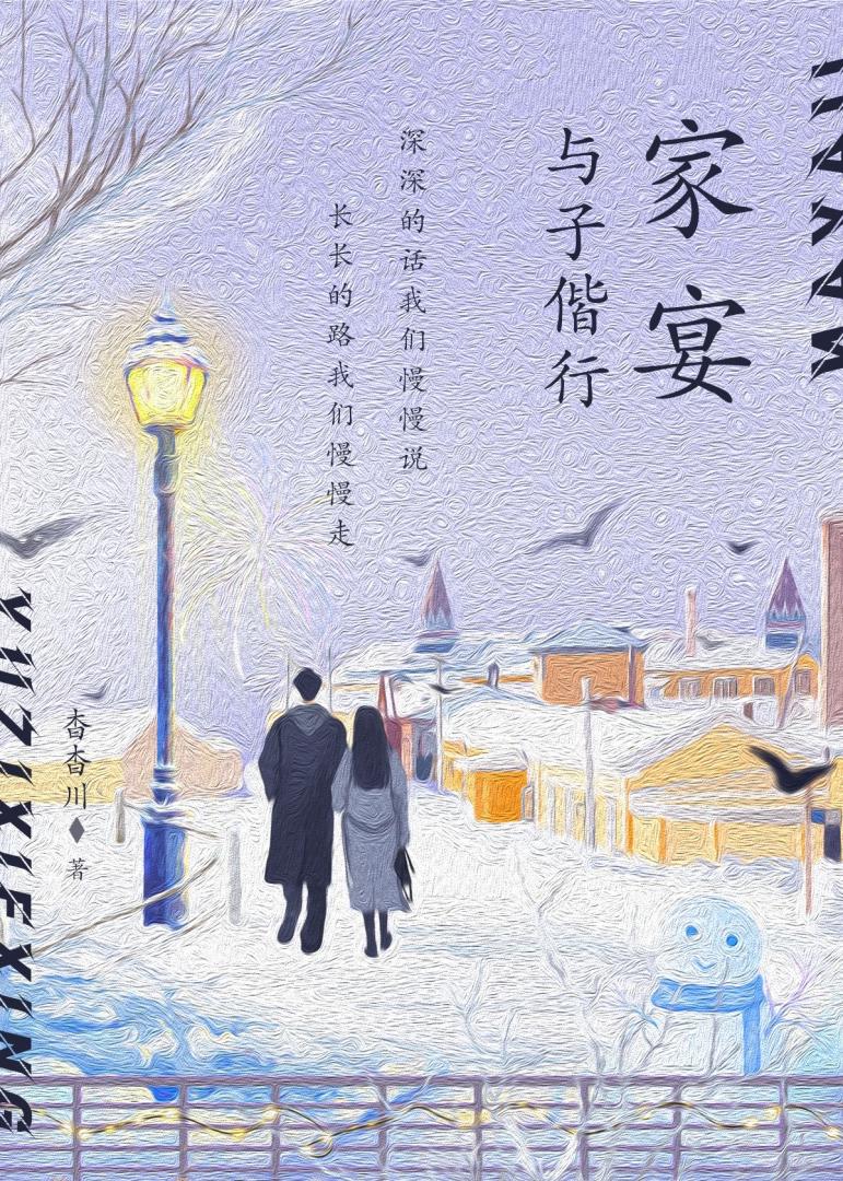 家宴·与子偕行