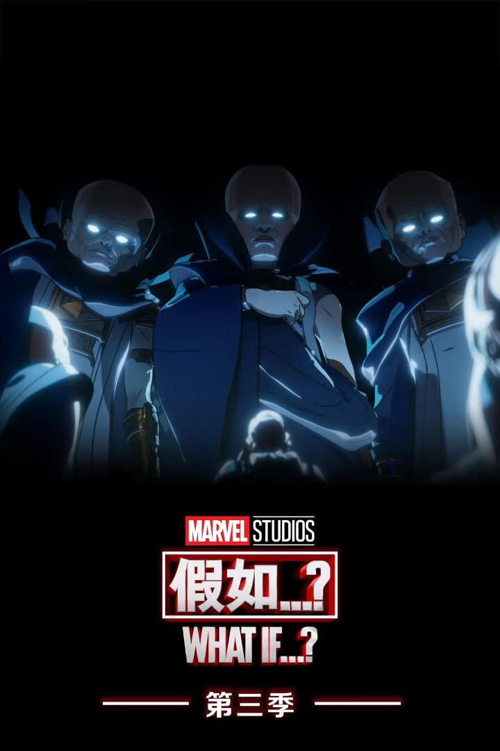 假如…? 第1-3季(2021-2024)