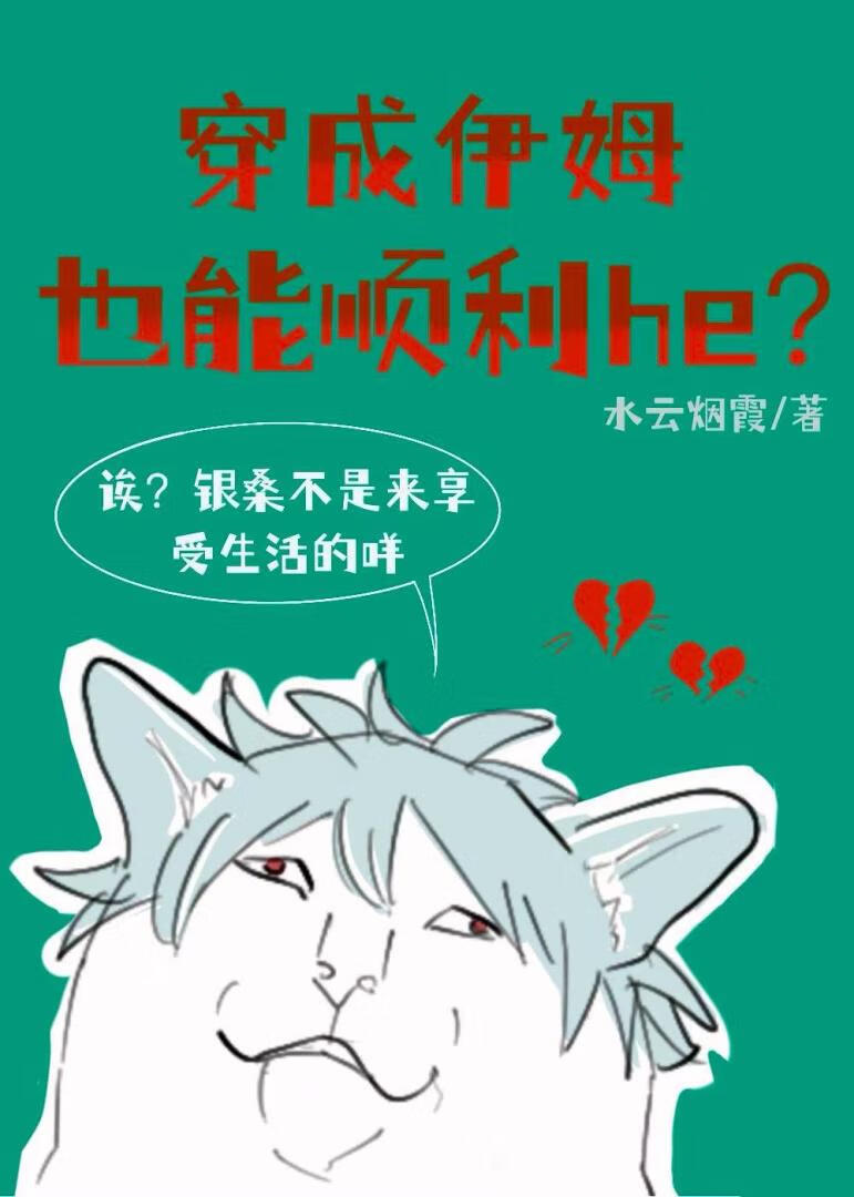 穿成伊姆也能顺利he？