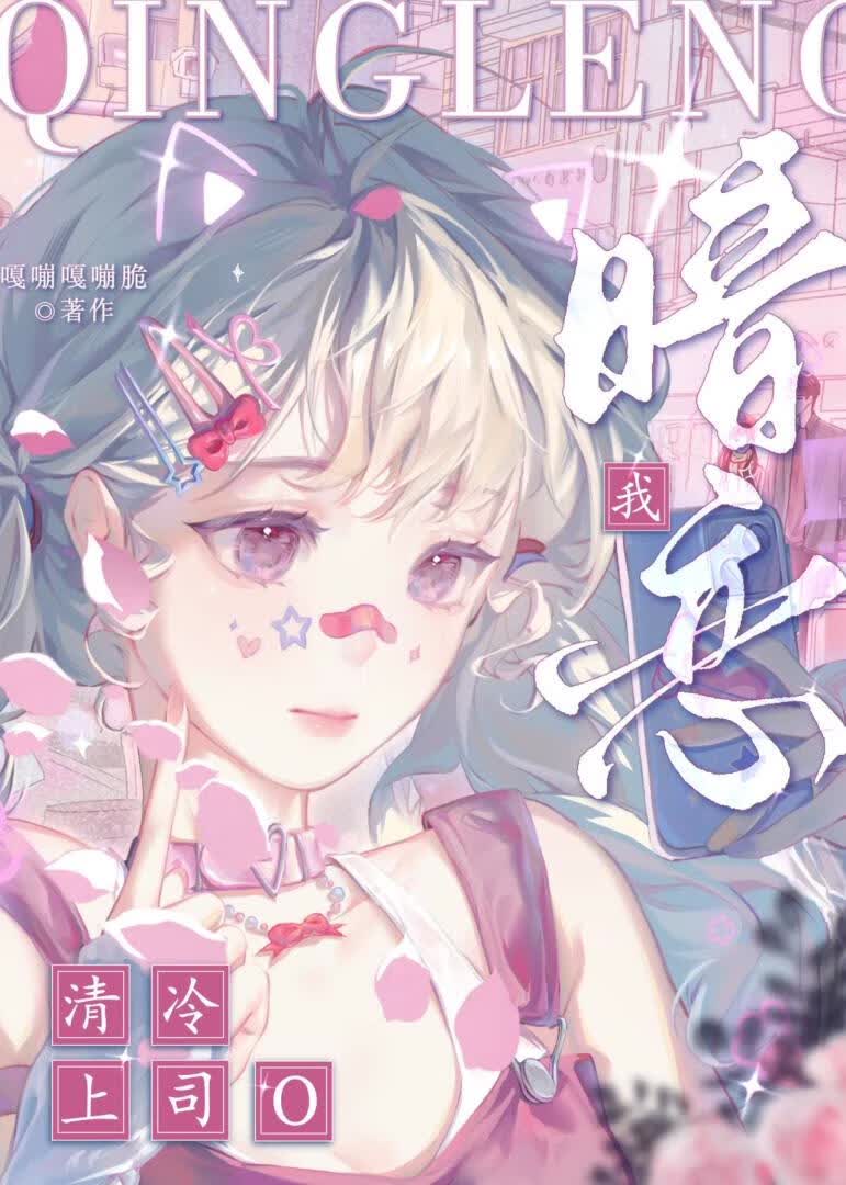 清冷上司O她暗恋我