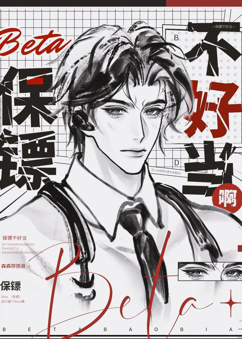 老实人Beta，但壮汉保镖》森森弥弥浪_晋江文学城_【原创小说|纯爱小说】