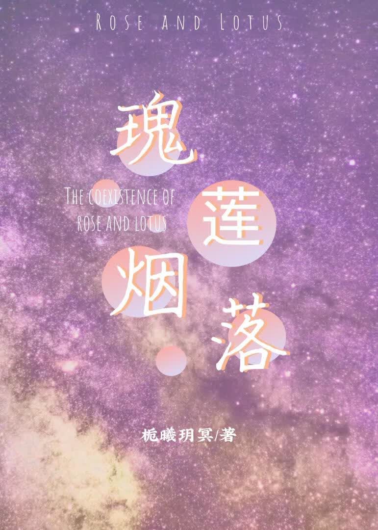 瑰莲烟落