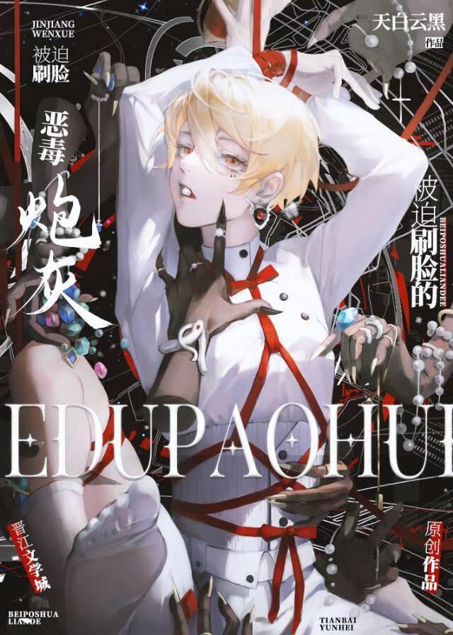 被迫刷脸的恶毒炮灰