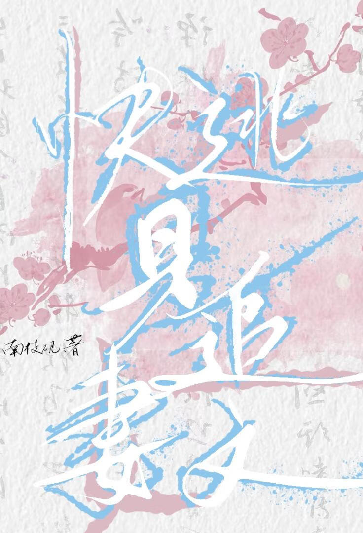 快逃，是追妻文！