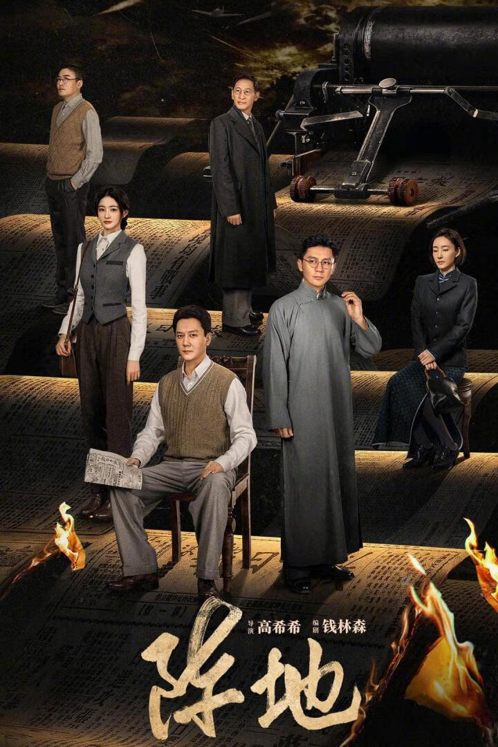 阵地(2025)更19集