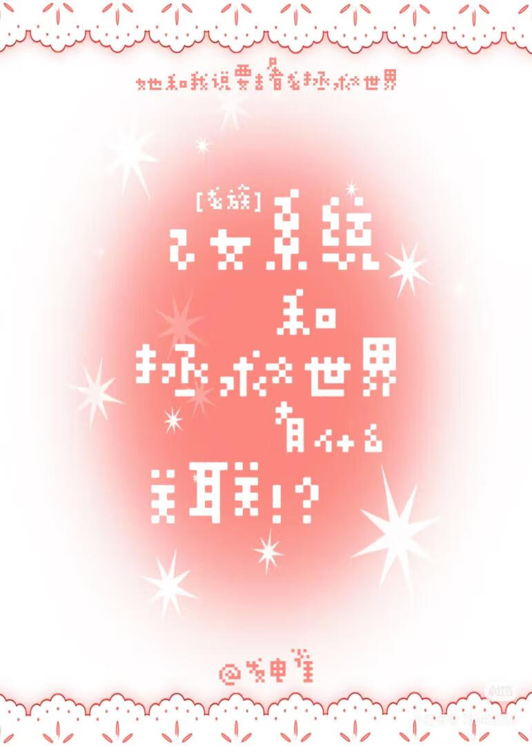 [龙族]乙女系统和拯救世界有什么关联