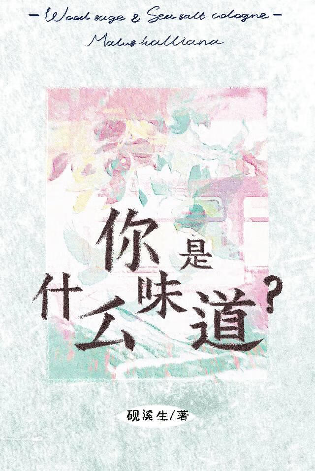 你是什么味道？