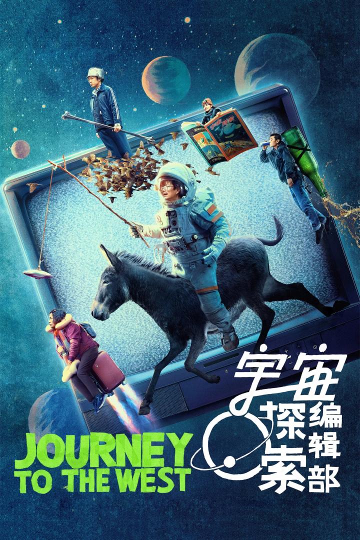 宇宙探索编辑部(2023)