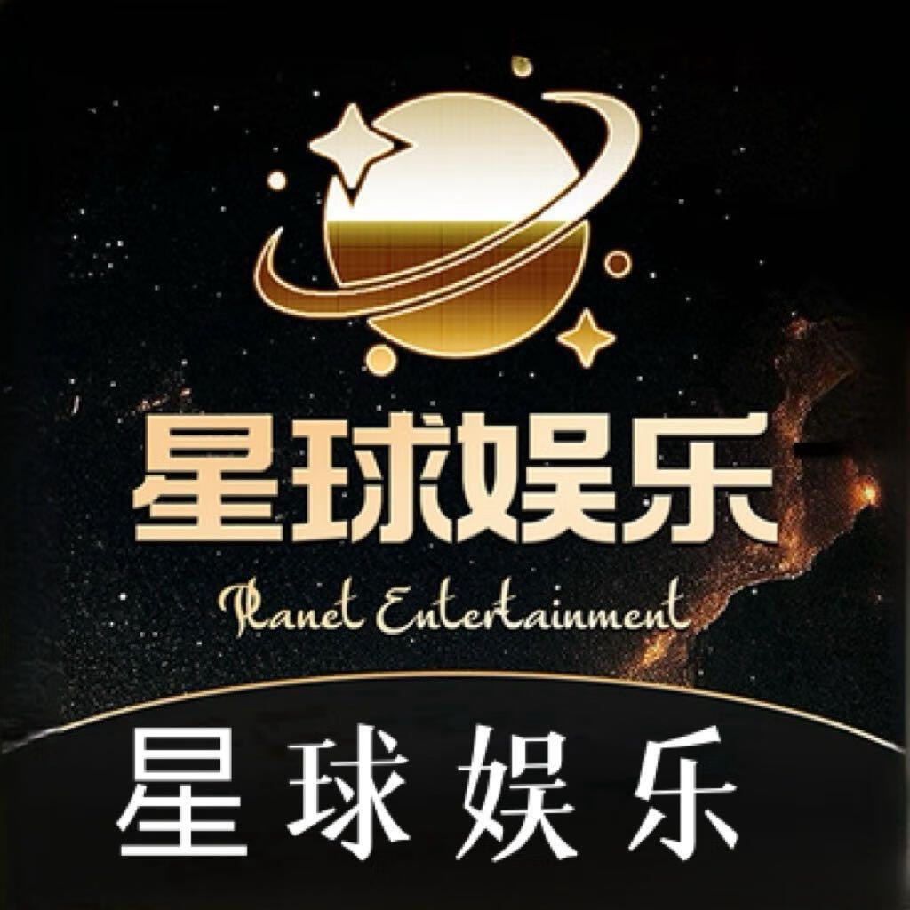 星球娱乐