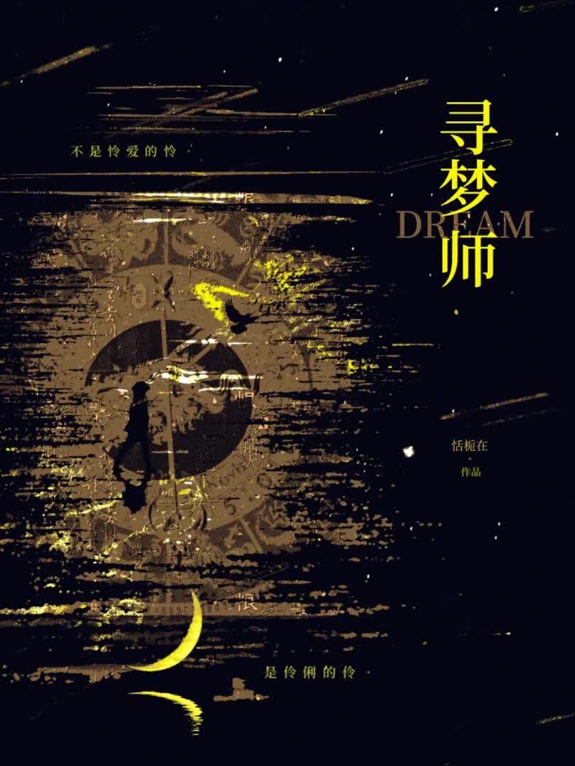 寻梦师