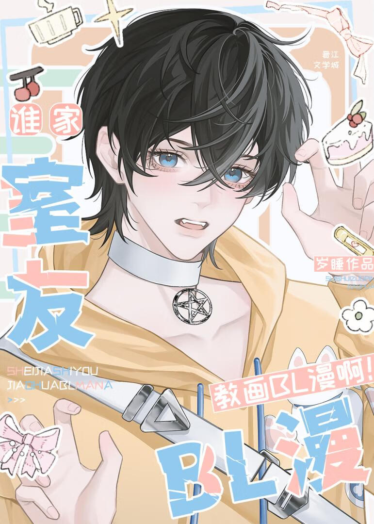 谁家室友教画BL漫啊！