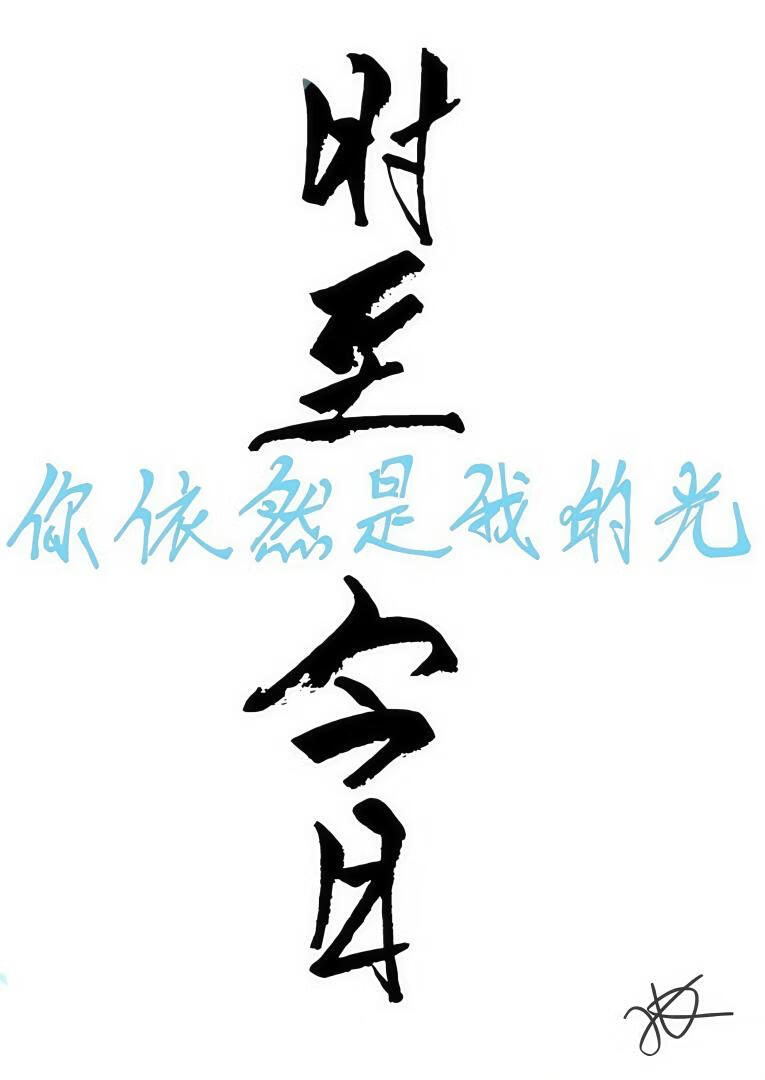 时至今日你依然是我的光