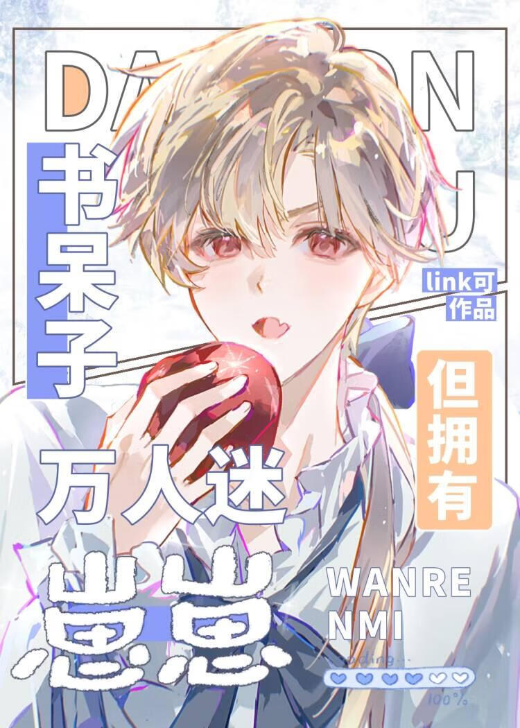 书呆子，但怀了美式甜心的崽