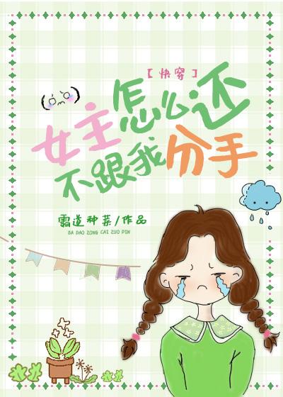 女主怎么还不跟我分手[快穿] 封面