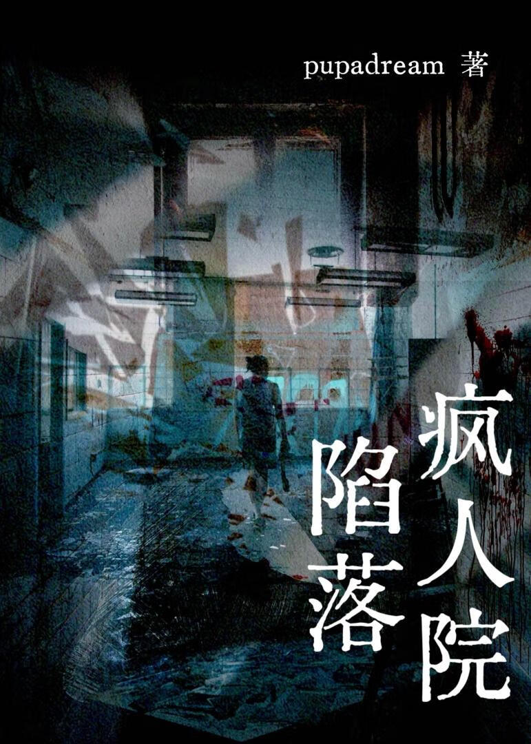 疯人院被觊觎的漂亮beta