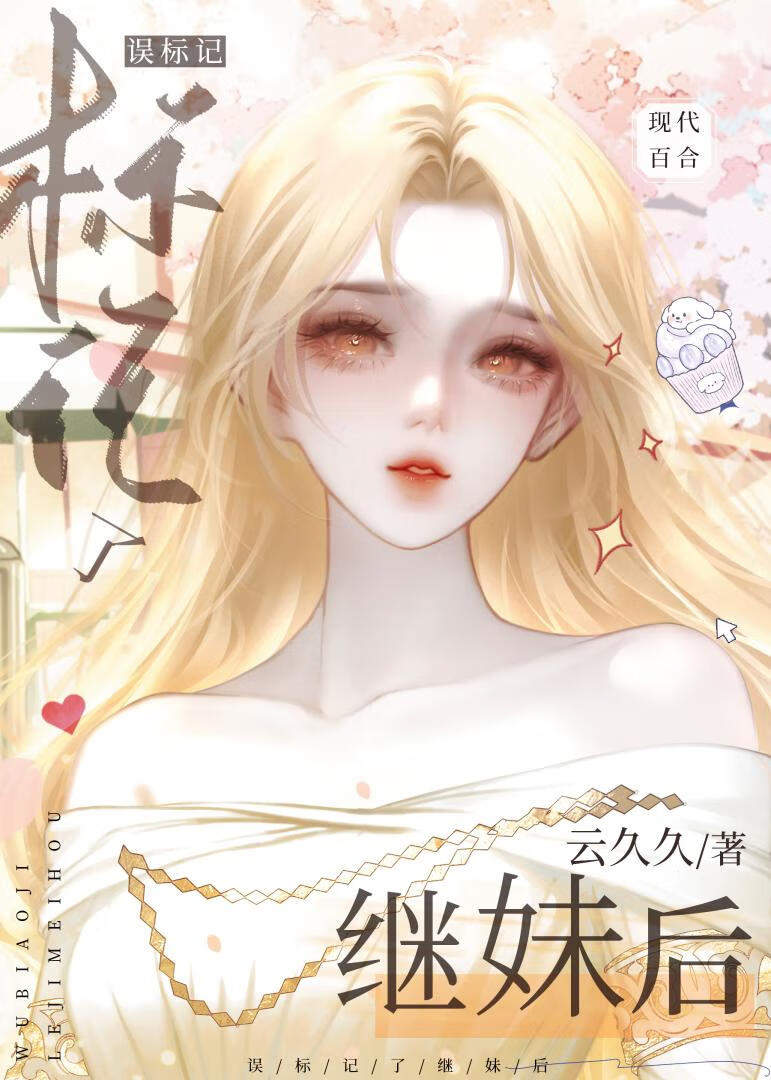 误标记了继妹后 封面