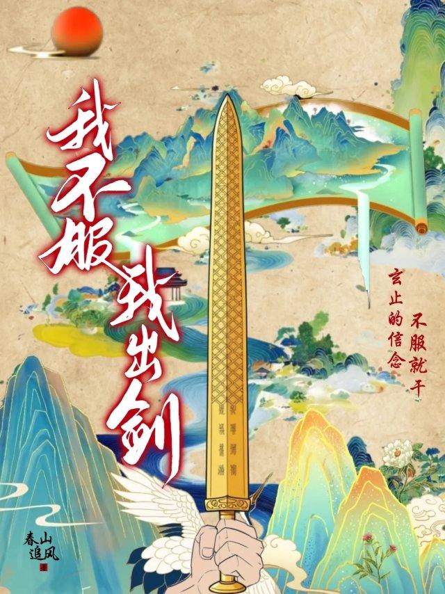 我不服，我出剑！