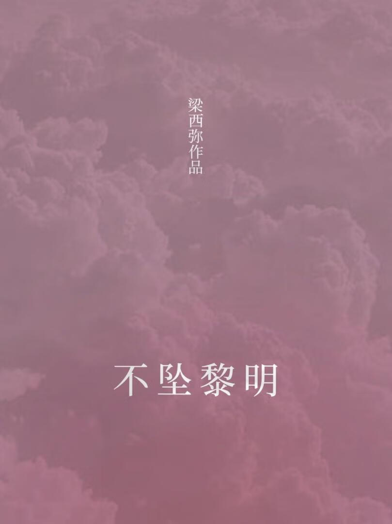 不坠黎明》梁西弥_晋江文学城_【原创小说|言情小说】
