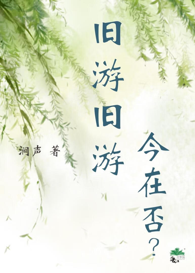 旧游旧游今在否