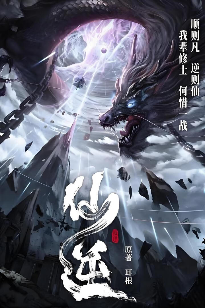 仙逆 年番2（2025）更114集-403ol