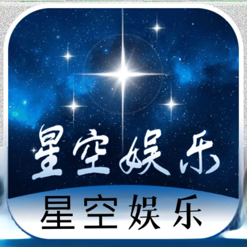 星空娱乐