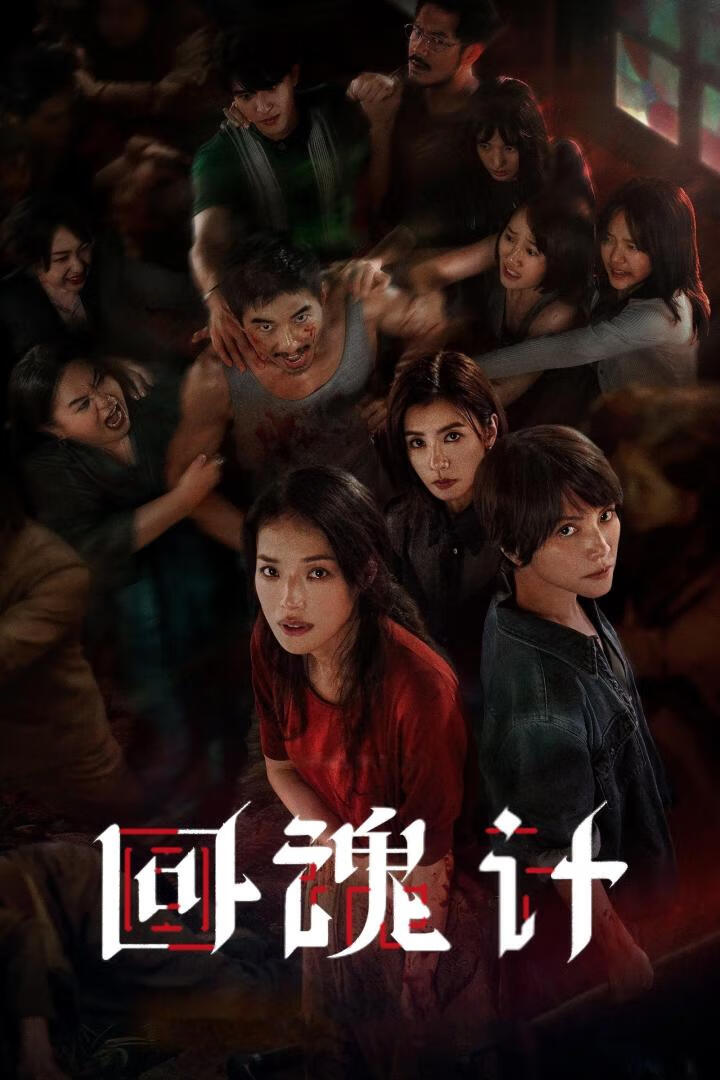回魂计（2025）全9集-403ol