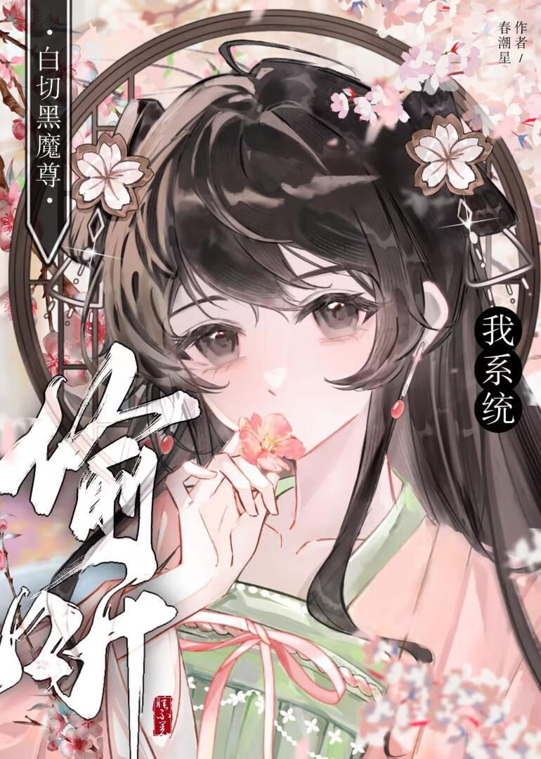 白切黑魔尊偷听我系统