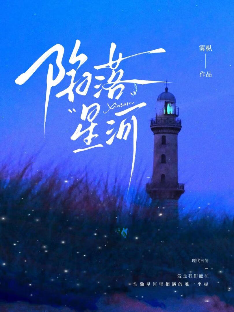 陷落星河[先婚后爱］