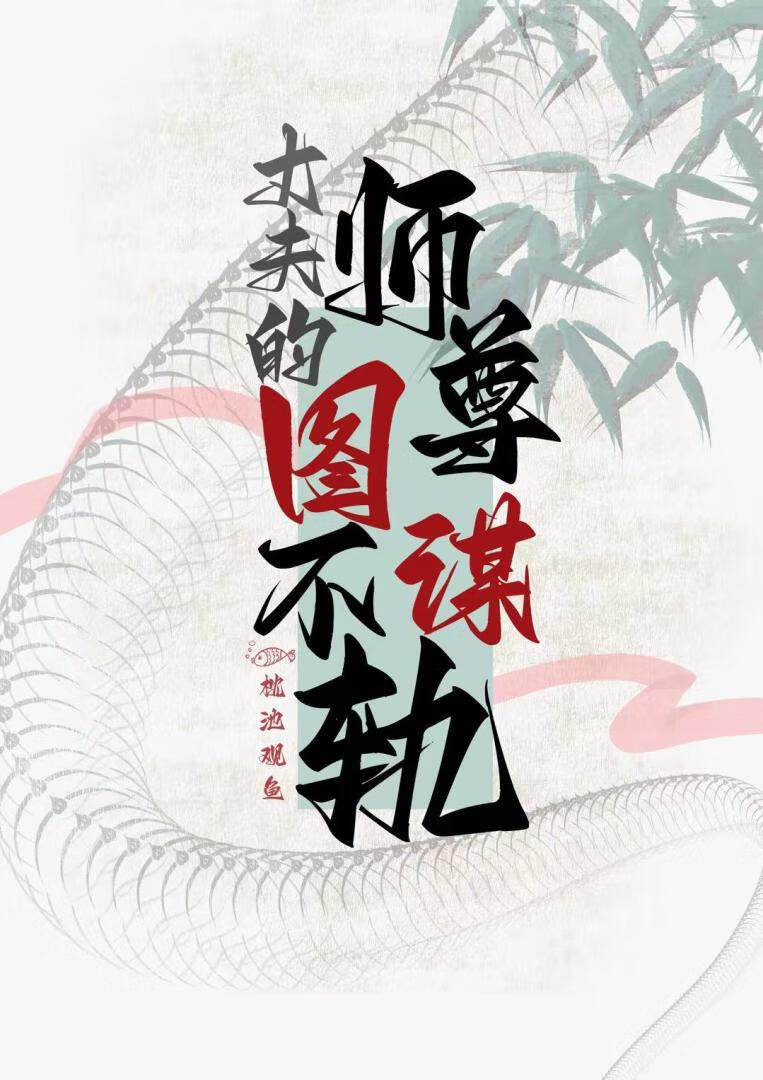 丈夫的师尊图谋不轨》枕池观鱼_晋江文学城_【原创小说|言情小说】