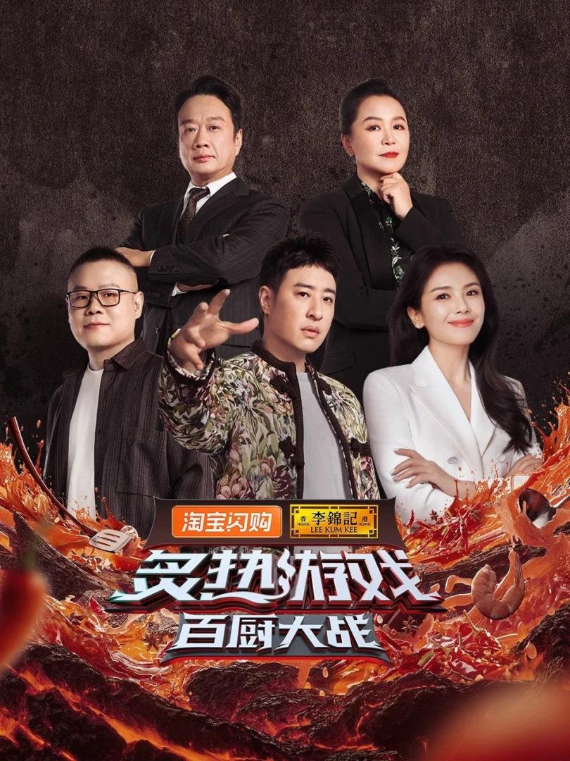 炙热游戏:百厨大战(2025)更08.28期
