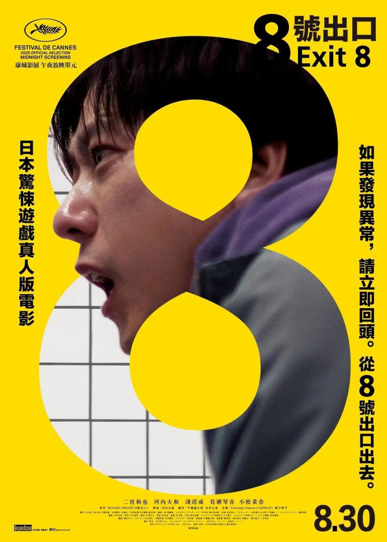 8号出口(2025)