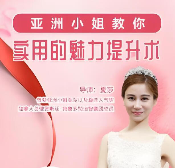 亚洲小姐亲授女性魅力提升术-稀缺资源网