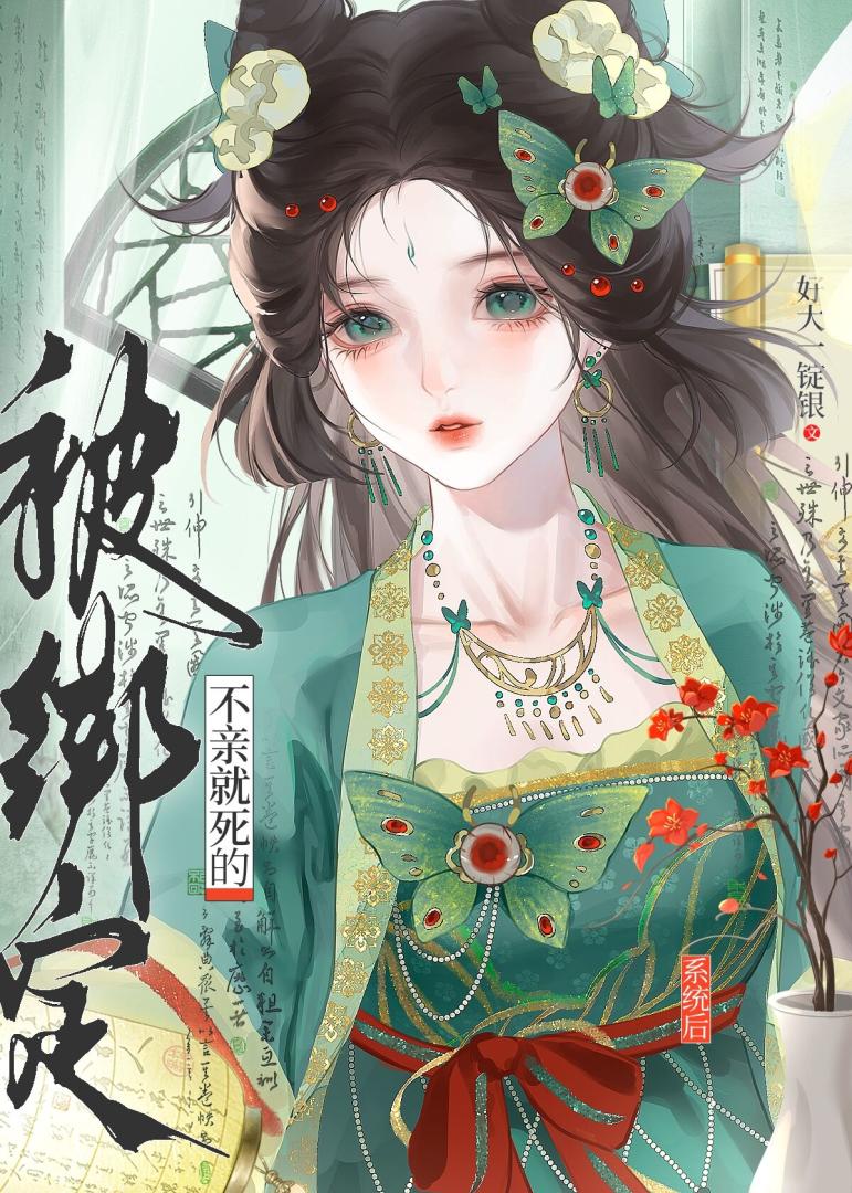 被绑定不亲就死的系统后》好大一锭银_晋江文学城_【原创小说|言情小说】